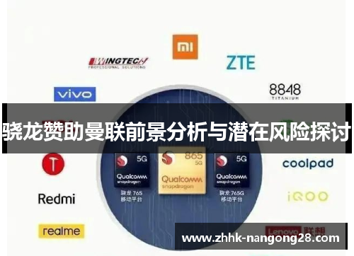 骁龙赞助曼联前景分析与潜在风险探讨