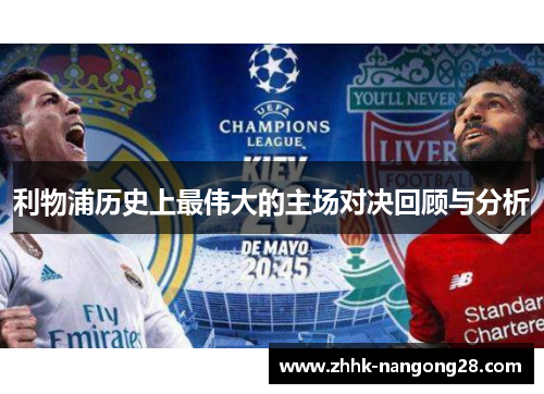 利物浦历史上最伟大的主场对决回顾与分析