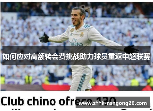 如何应对高额转会费挑战助力球员重返中超联赛
