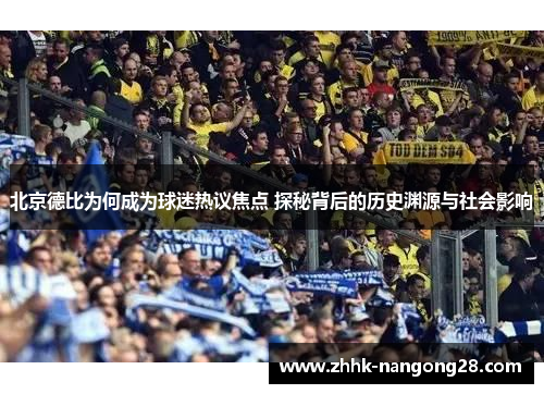 北京德比为何成为球迷热议焦点 探秘背后的历史渊源与社会影响