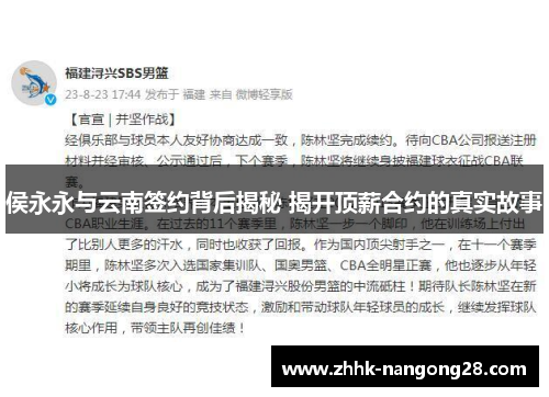 侯永永与云南签约背后揭秘 揭开顶薪合约的真实故事