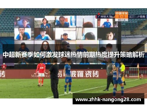 中超新赛季如何激发球迷热情前期热度提升策略解析