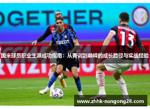 国米球员职业生涯成功指南：从青训到巅峰的成长路径与实战经验