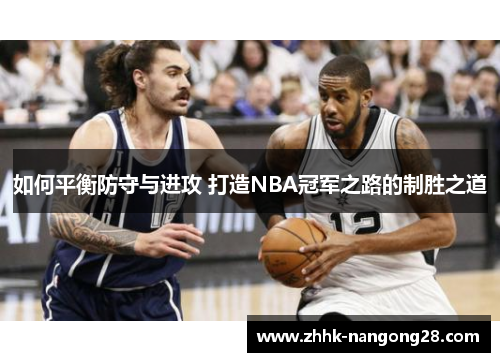 如何平衡防守与进攻 打造NBA冠军之路的制胜之道