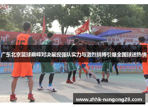 广东北京篮球巅峰对决展现强队实力与激烈拼搏引爆全国球迷热情