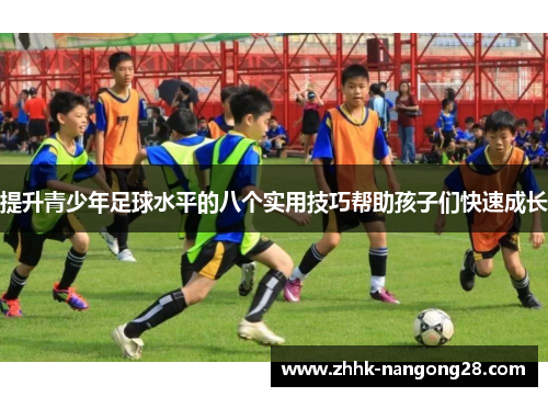 提升青少年足球水平的八个实用技巧帮助孩子们快速成长