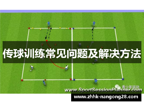 传球训练常见问题及解决方法