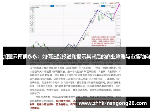 加盟云南侯永永：如何追踪报道和揭示其背后的商业策略与市场动向