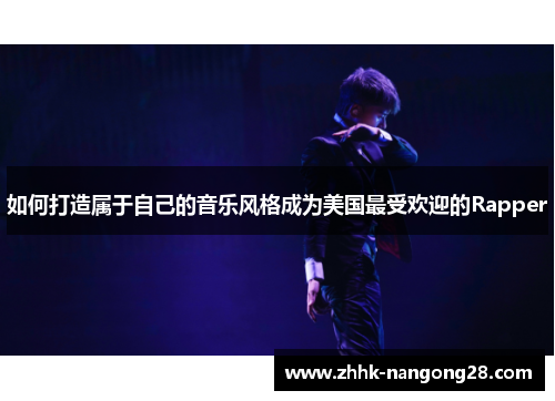 如何打造属于自己的音乐风格成为美国最受欢迎的Rapper