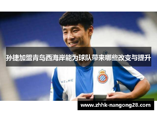 孙捷加盟青岛西海岸能为球队带来哪些改变与提升