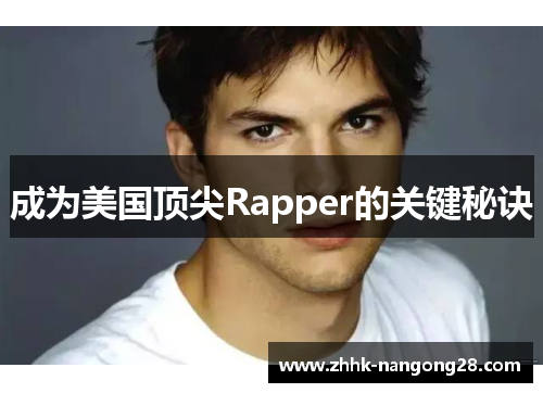 成为美国顶尖Rapper的关键秘诀