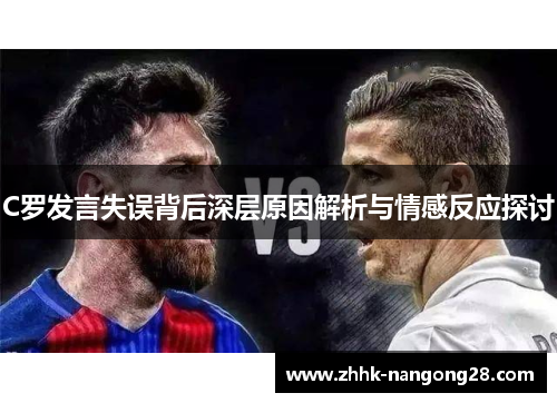 C罗发言失误背后深层原因解析与情感反应探讨