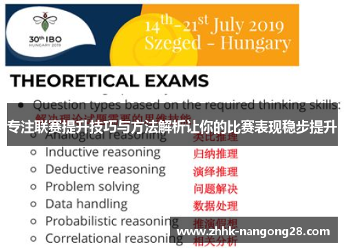 专注联赛提升技巧与方法解析让你的比赛表现稳步提升