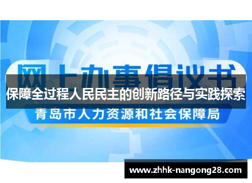 保障全过程人民民主的创新路径与实践探索