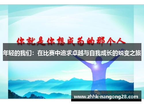 年轻的我们：在比赛中追求卓越与自我成长的蜕变之旅