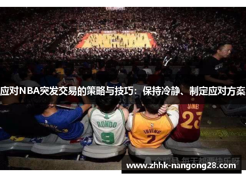 应对NBA突发交易的策略与技巧：保持冷静、制定应对方案