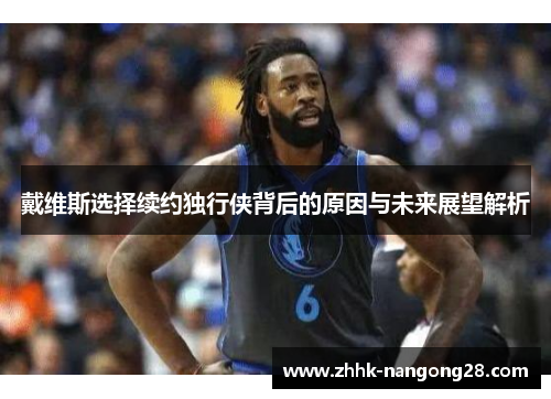 戴维斯选择续约独行侠背后的原因与未来展望解析