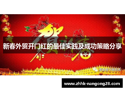 新春外贸开门红的最佳实践及成功策略分享