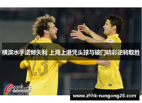 横滨水手遗憾失利 上海上港凭头球与破门精彩逆转取胜