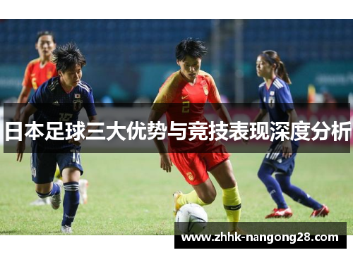 日本足球三大优势与竞技表现深度分析