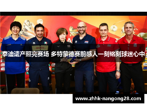 泰迪遗产照亮赛场 多特蒙德赛前感人一刻铭刻球迷心中