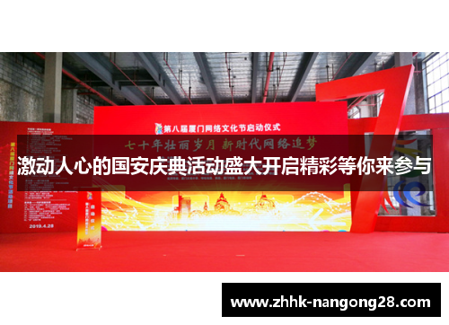 激动人心的国安庆典活动盛大开启精彩等你来参与