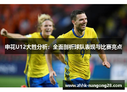 申花U12大胜分析：全面剖析球队表现与比赛亮点