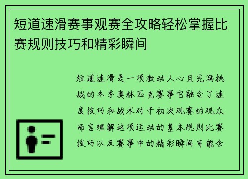 短道速滑赛事观赛全攻略轻松掌握比赛规则技巧和精彩瞬间