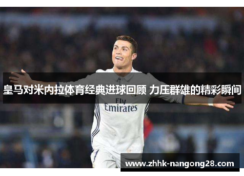 皇马对米内拉体育经典进球回顾 力压群雄的精彩瞬间