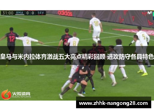 皇马与米内拉体育激战五大亮点精彩回顾 进攻防守各具特色