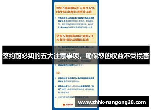 签约前必知的五大注意事项，确保您的权益不受损害