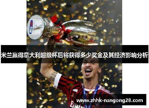 米兰赢得意大利超级杯后将获得多少奖金及其经济影响分析