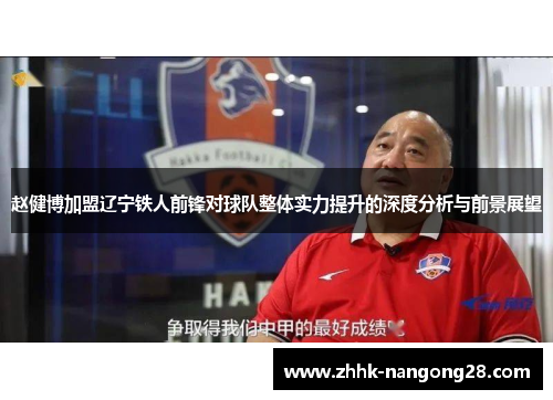 赵健博加盟辽宁铁人前锋对球队整体实力提升的深度分析与前景展望