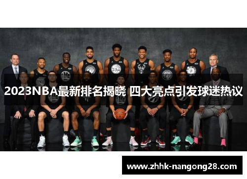 2023NBA最新排名揭晓 四大亮点引发球迷热议
