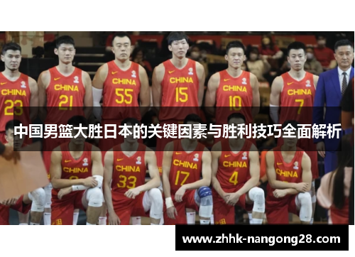 中国男篮大胜日本的关键因素与胜利技巧全面解析
