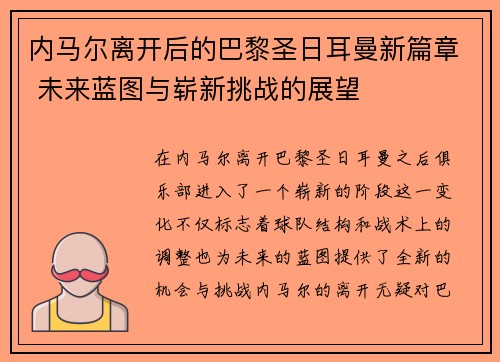 内马尔离开后的巴黎圣日耳曼新篇章 未来蓝图与崭新挑战的展望