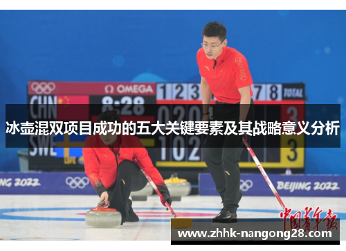 冰壶混双项目成功的五大关键要素及其战略意义分析