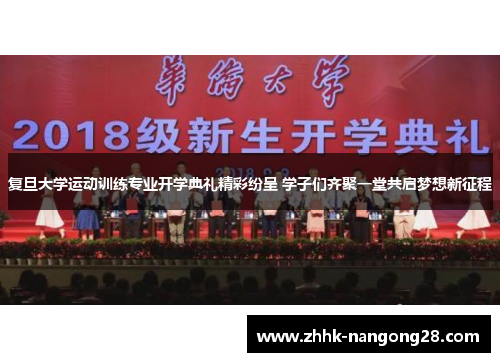 复旦大学运动训练专业开学典礼精彩纷呈 学子们齐聚一堂共启梦想新征程