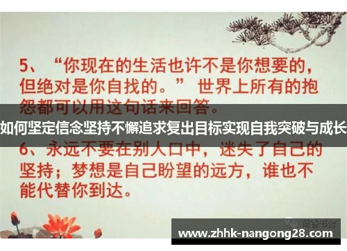 如何坚定信念坚持不懈追求复出目标实现自我突破与成长