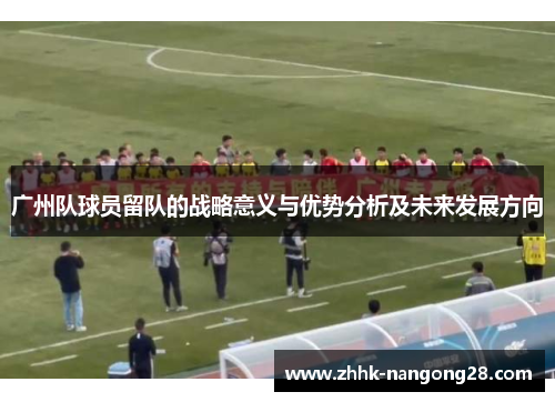 广州队球员留队的战略意义与优势分析及未来发展方向