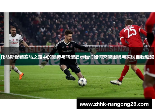 托马斯穆勒赛马之路中的坚持与转型启示我们如何突破困境与实现自我超越