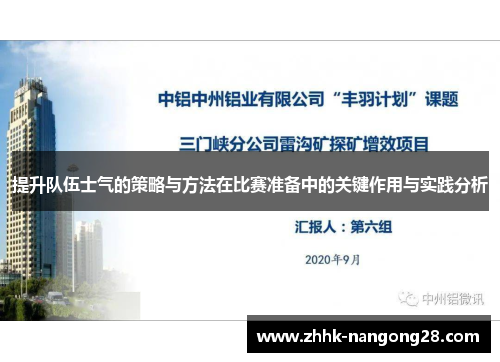 提升队伍士气的策略与方法在比赛准备中的关键作用与实践分析