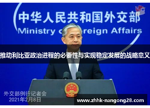 推动利比亚政治进程的必要性与实现稳定发展的战略意义
