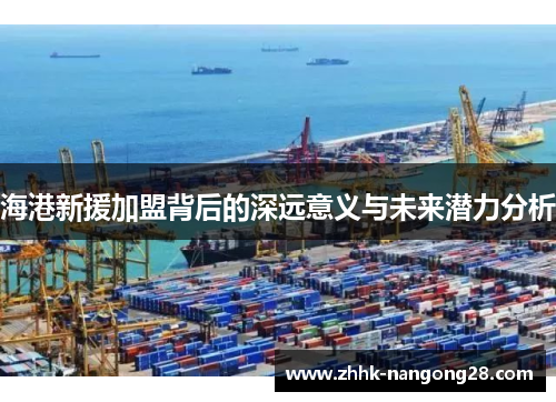 海港新援加盟背后的深远意义与未来潜力分析