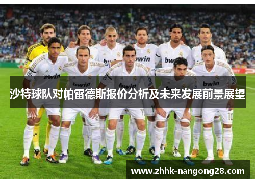 沙特球队对帕雷德斯报价分析及未来发展前景展望