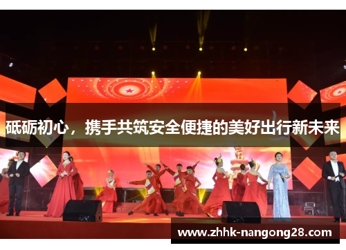 砥砺初心，携手共筑安全便捷的美好出行新未来