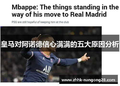 皇马对阿诺德信心满满的五大原因分析