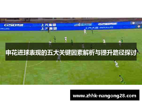 申花进球表现的五大关键因素解析与提升路径探讨