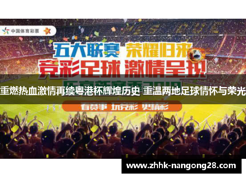 重燃热血激情再续粤港杯辉煌历史 重温两地足球情怀与荣光