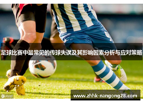 足球比赛中最常见的传球失误及其影响因素分析与应对策略